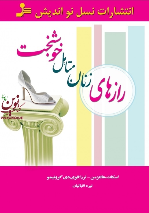 رازهای زنان متاهل خوشبخت اسکات هالتزمن با ترجمه ی نیره اقبالیان انتشارات نسل نواندیش